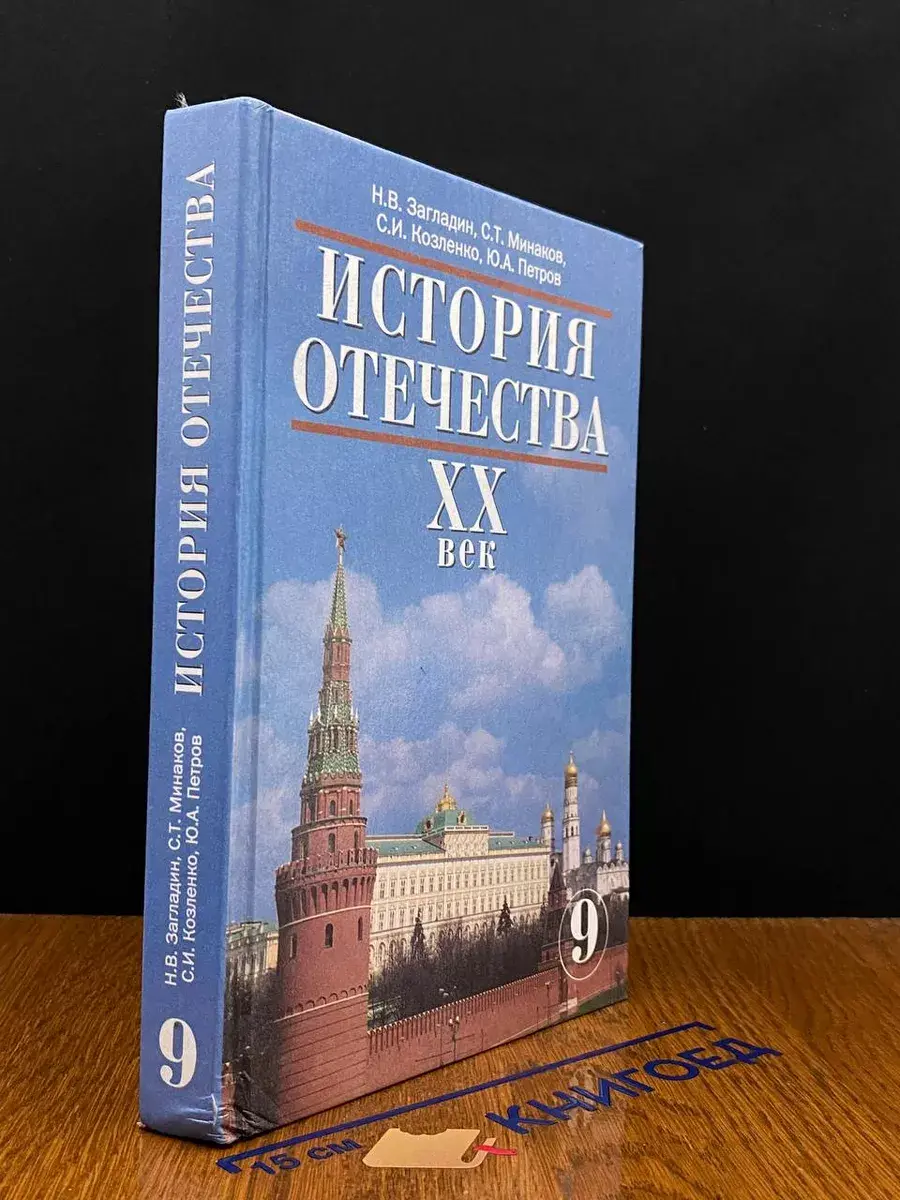 История Отечества. ХХ век Учебник для 9 класса