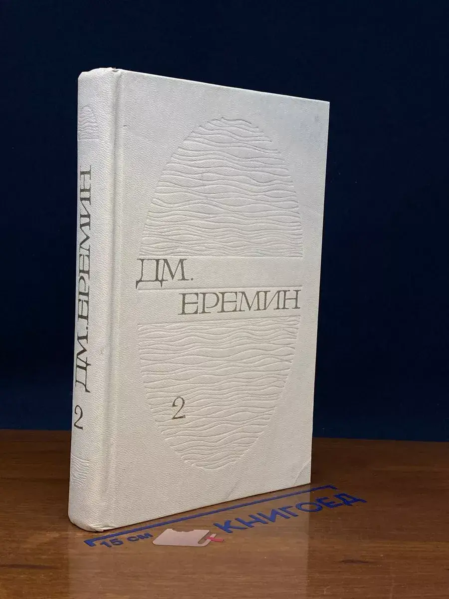 Д. М. Еремин. Избранные произведения в 2 томах. Том 2