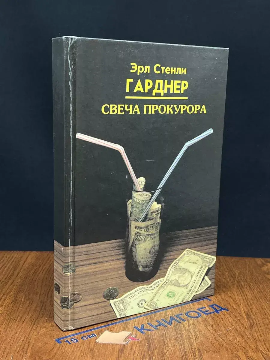 Свеча прокурора