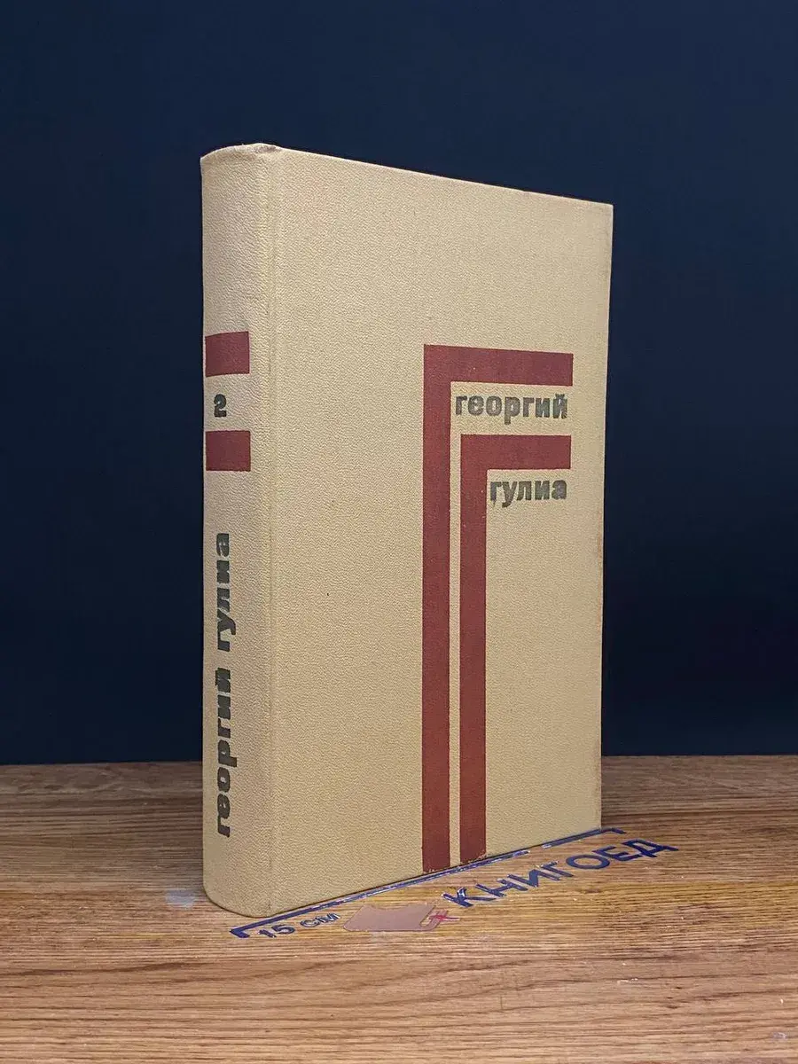Георгий Гулиа. Собрание сочинений в 4 томах. Том 2