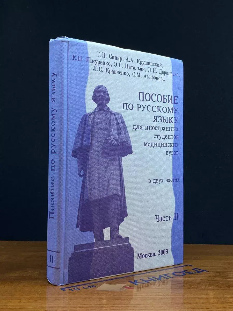 Пособие по русскому языку для иностран. студентов. Часть II