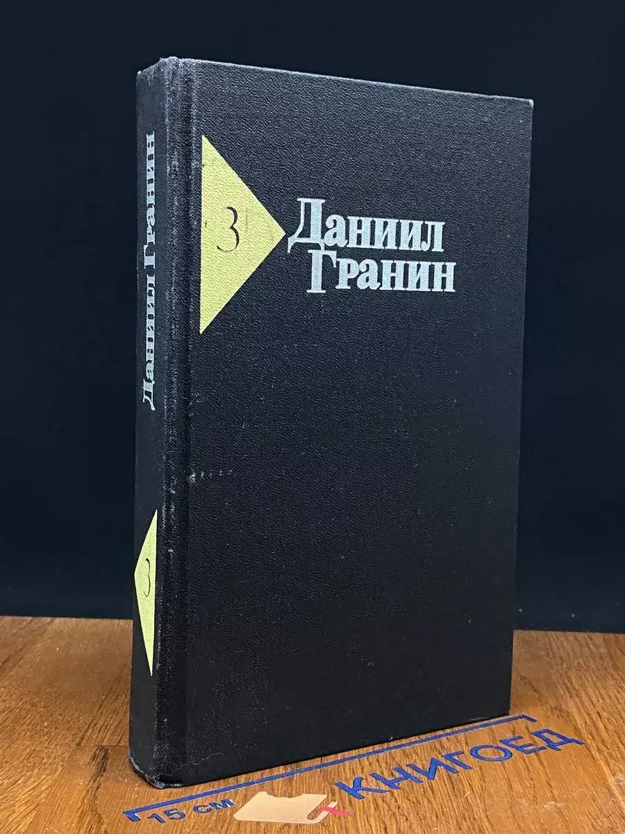 Даниил Гранин. Собрание сочинений в 5 томах. Том 3