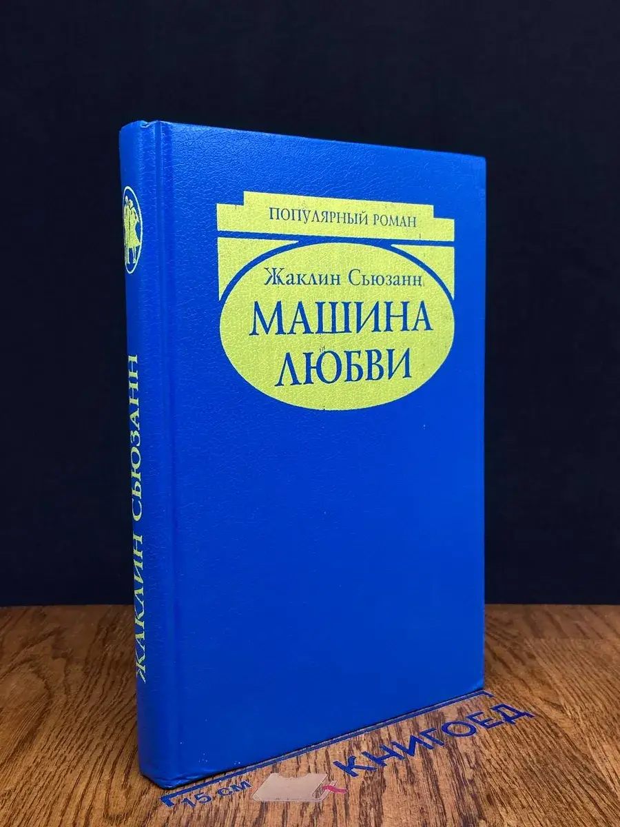 Машина любви