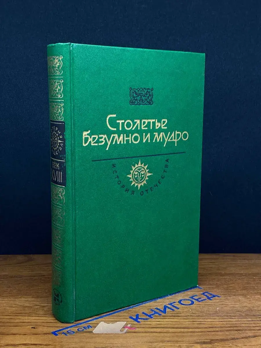 Столетье безумно и мудро. Век XVIII