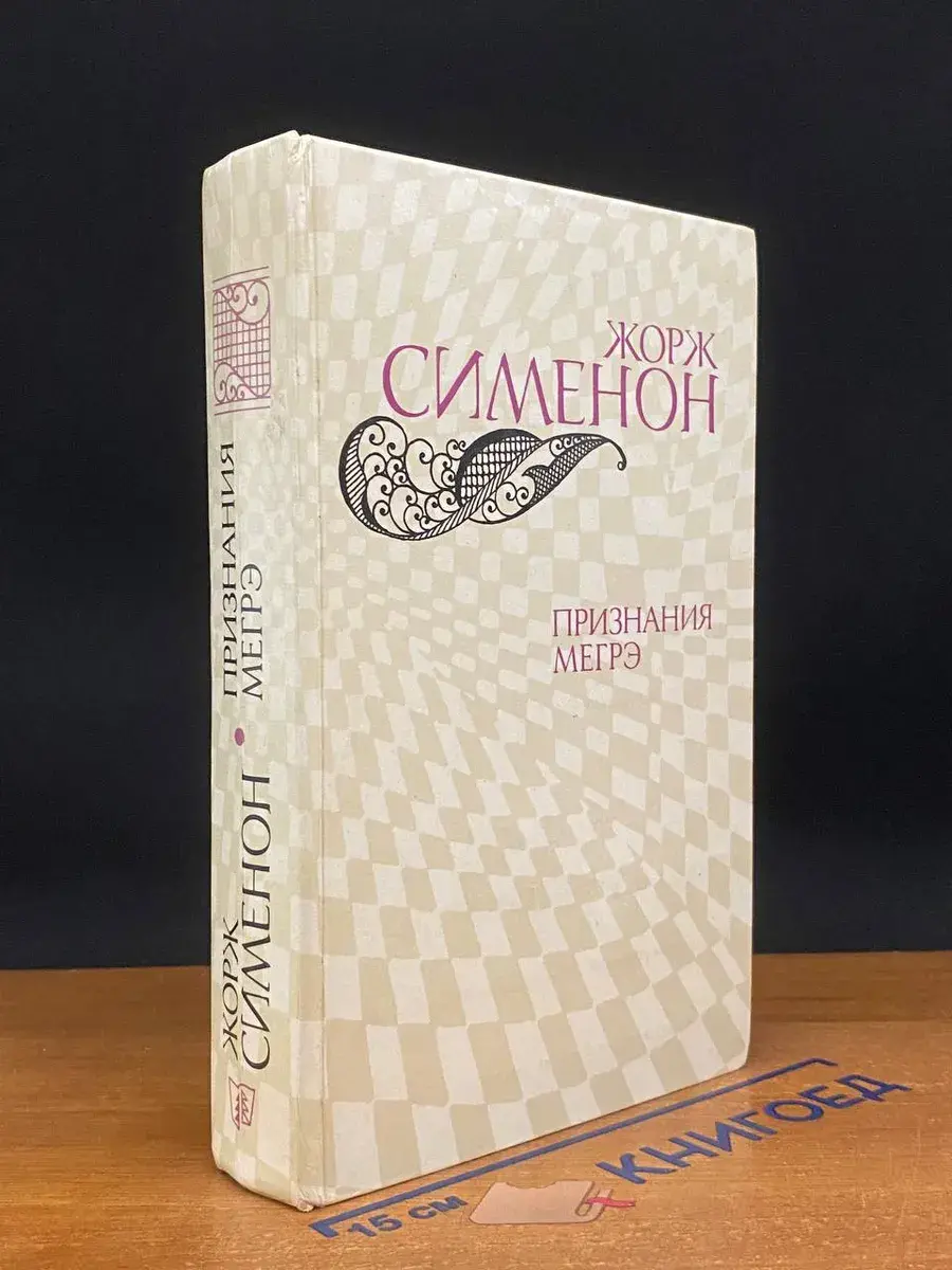 Признания Мегрэ