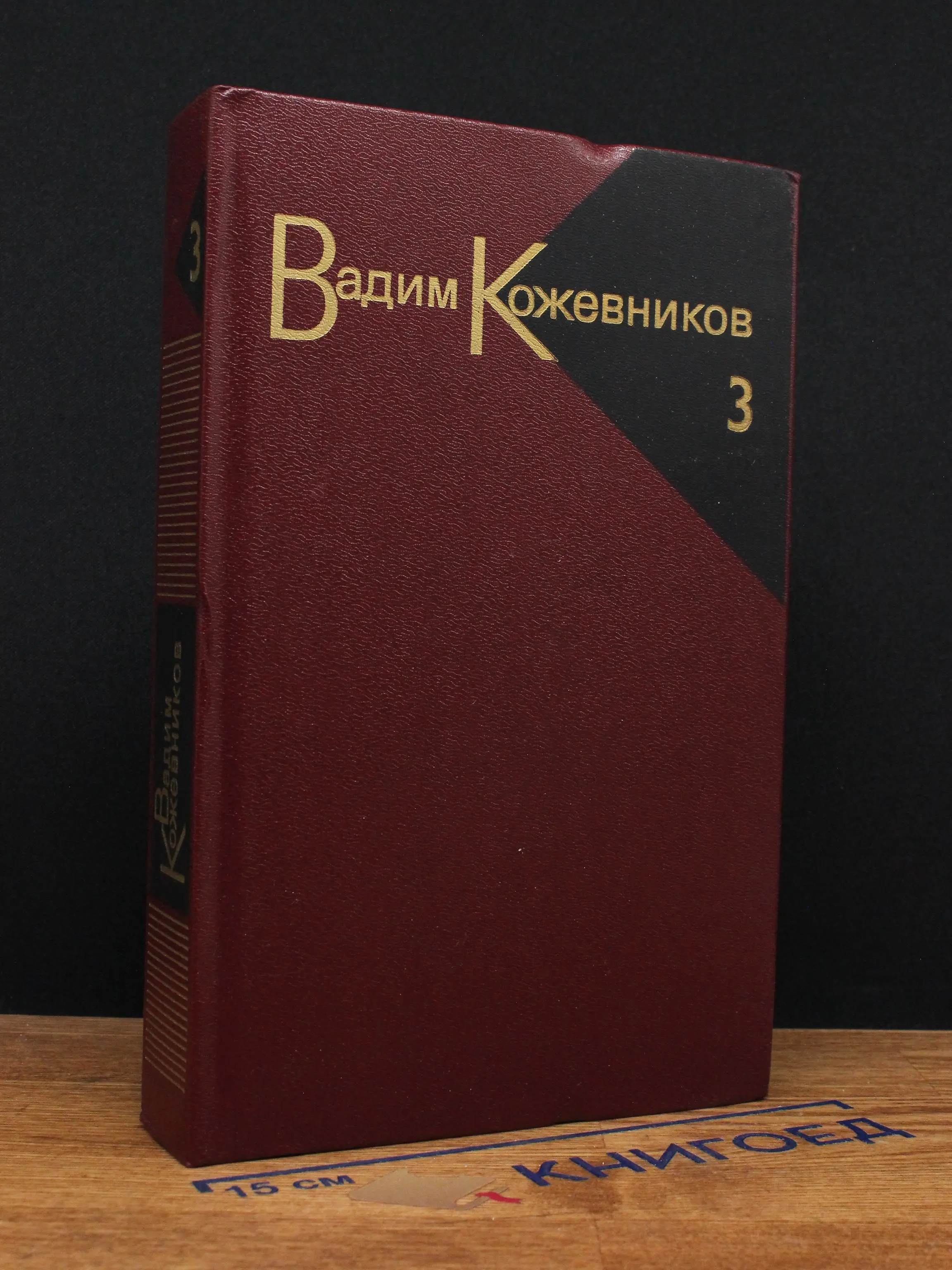 В. Кожевников. Собрание сочинений в 9 томах. Том 3
