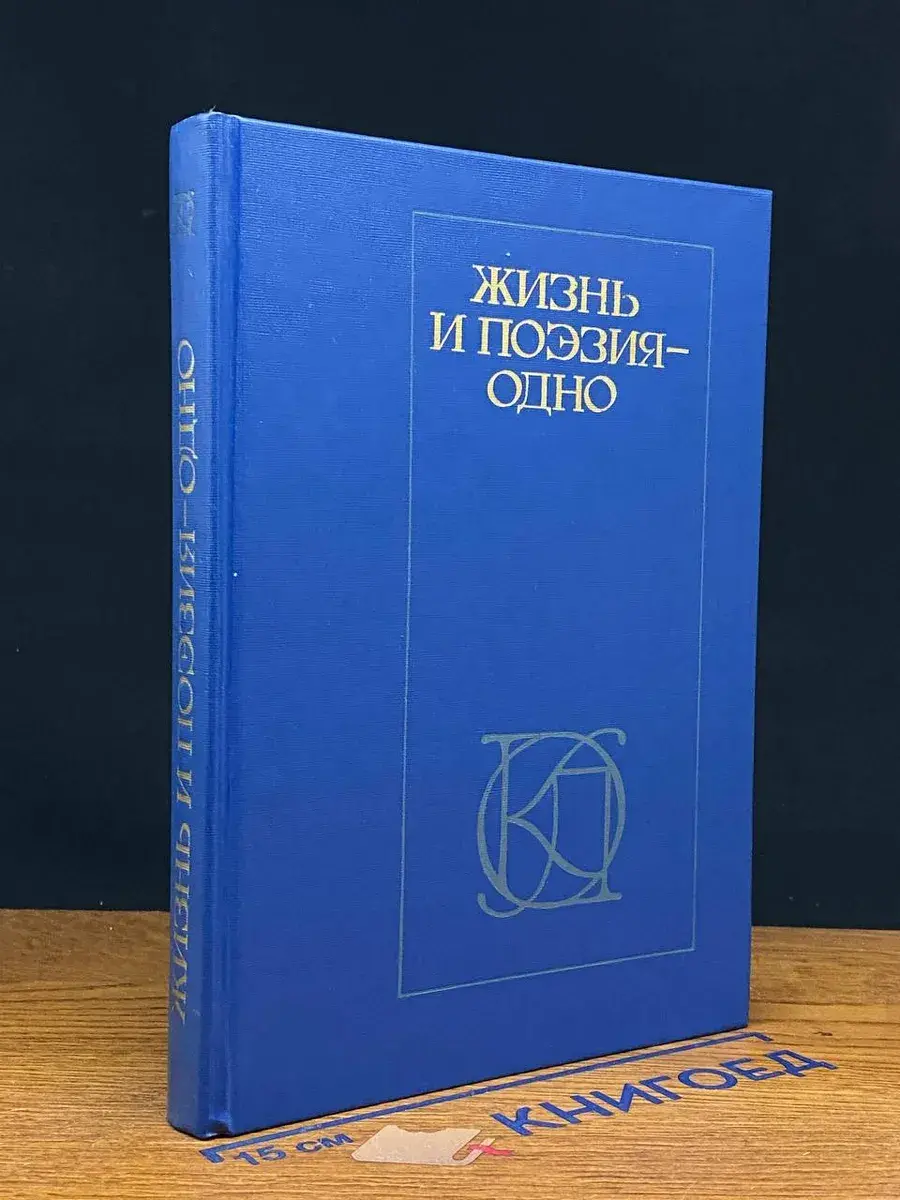 Жизнь и поэзия - одно