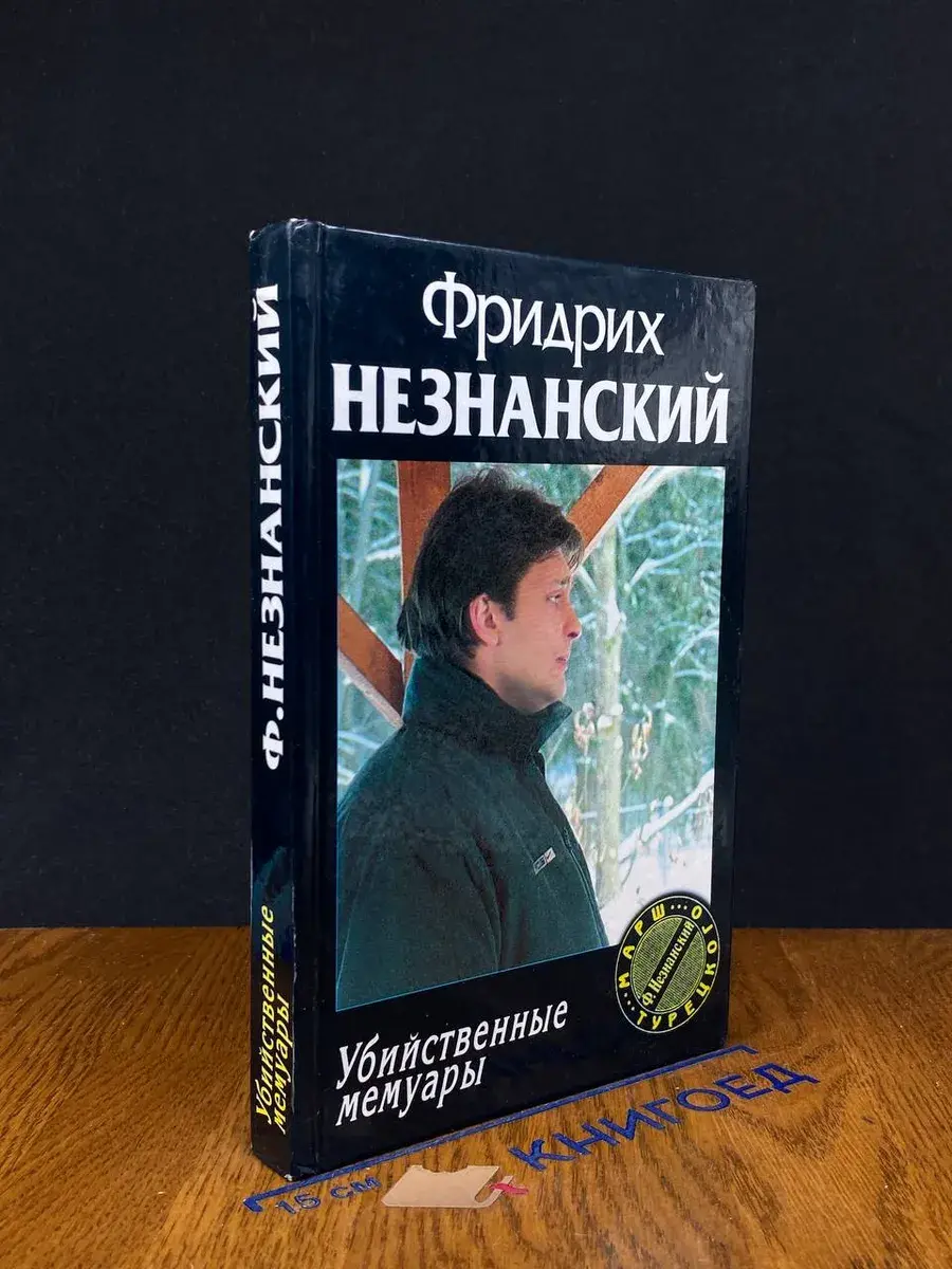 Убийственные мемуары