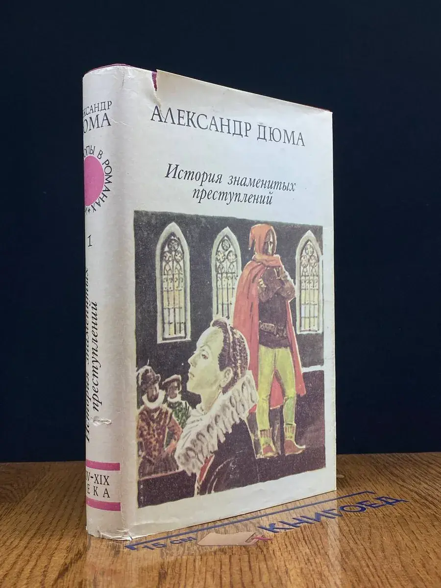 История Европы в романах. XIV-XIX века. Том 1