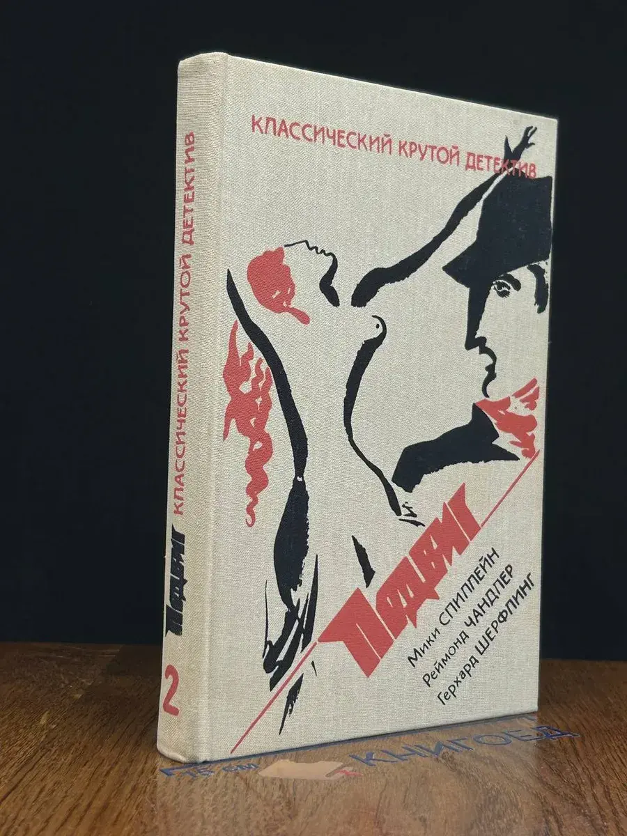 Классический крутой детектив. Подвиг. Том 2