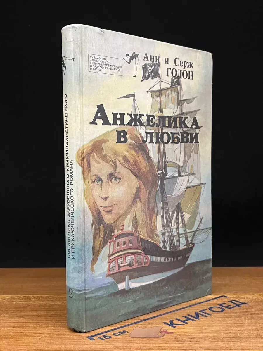 Анжелика в любви