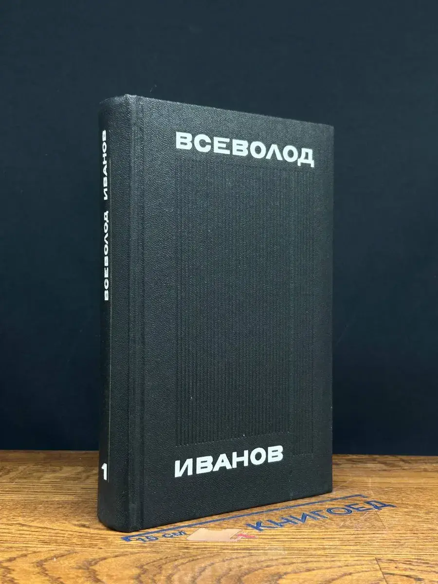 Всеволод Иванов. Собрание сочинений в 8 томах. Том 1