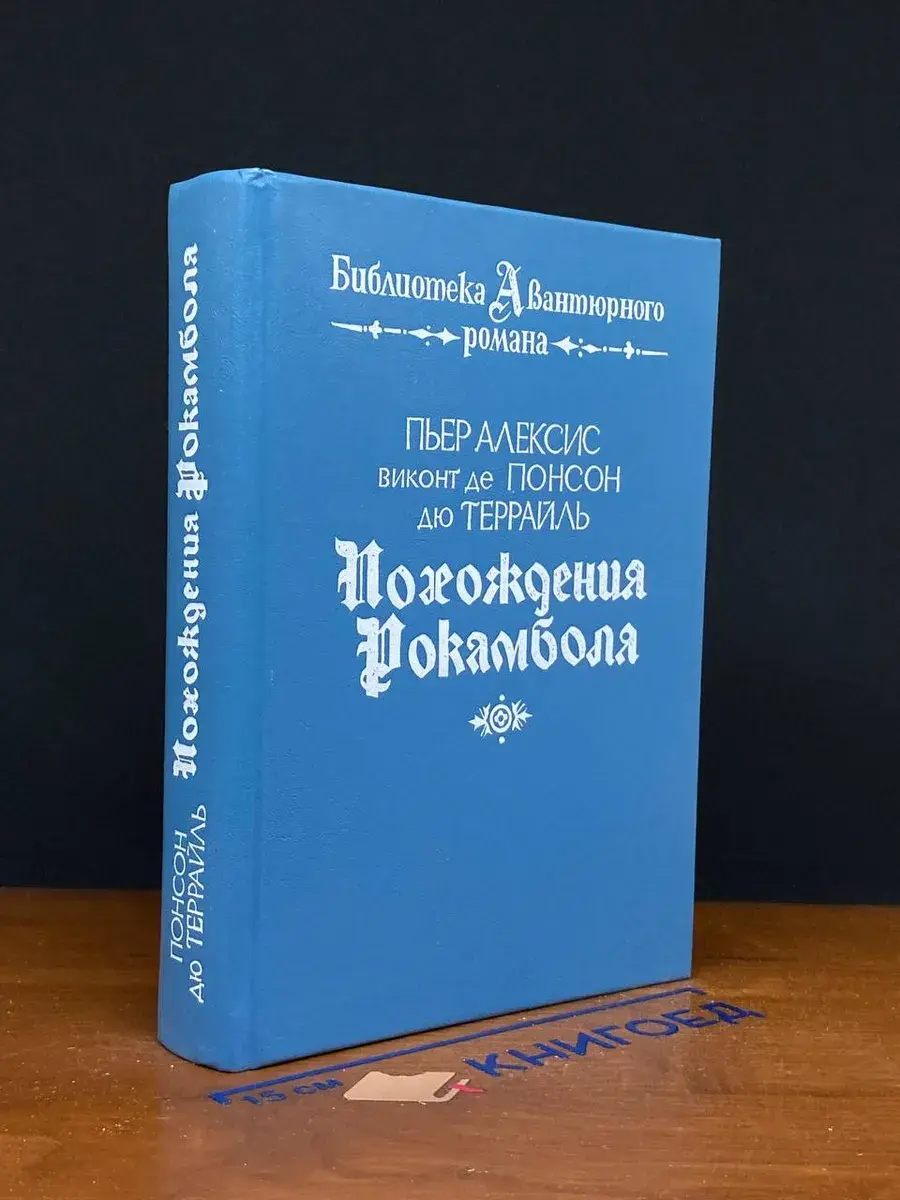Похождения Рокамболя