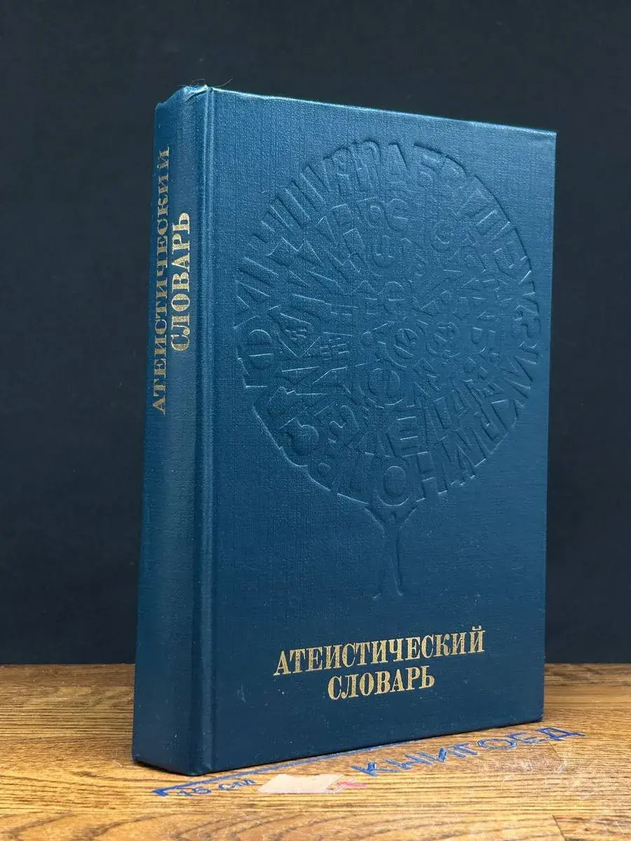 Атеистический словарь