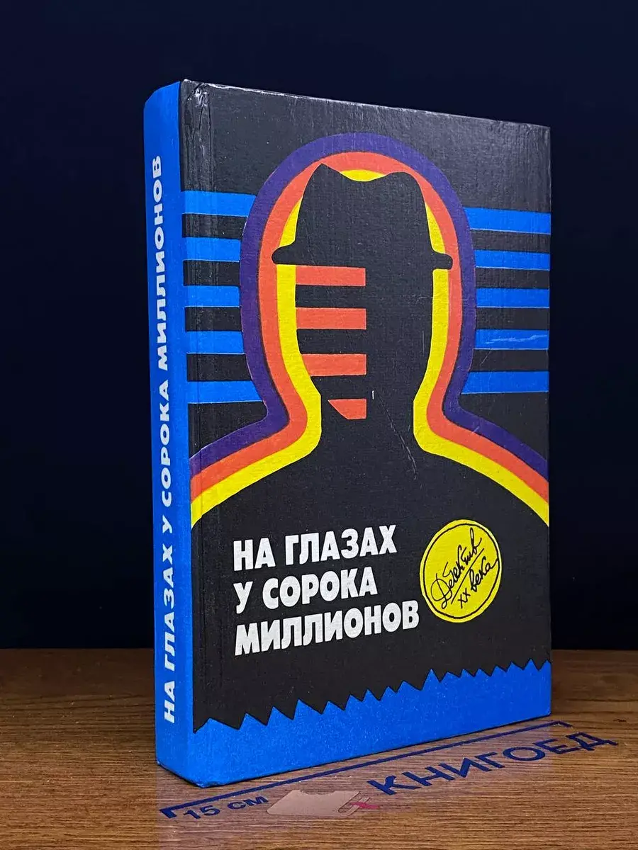 На глазах у сорока миллионов
