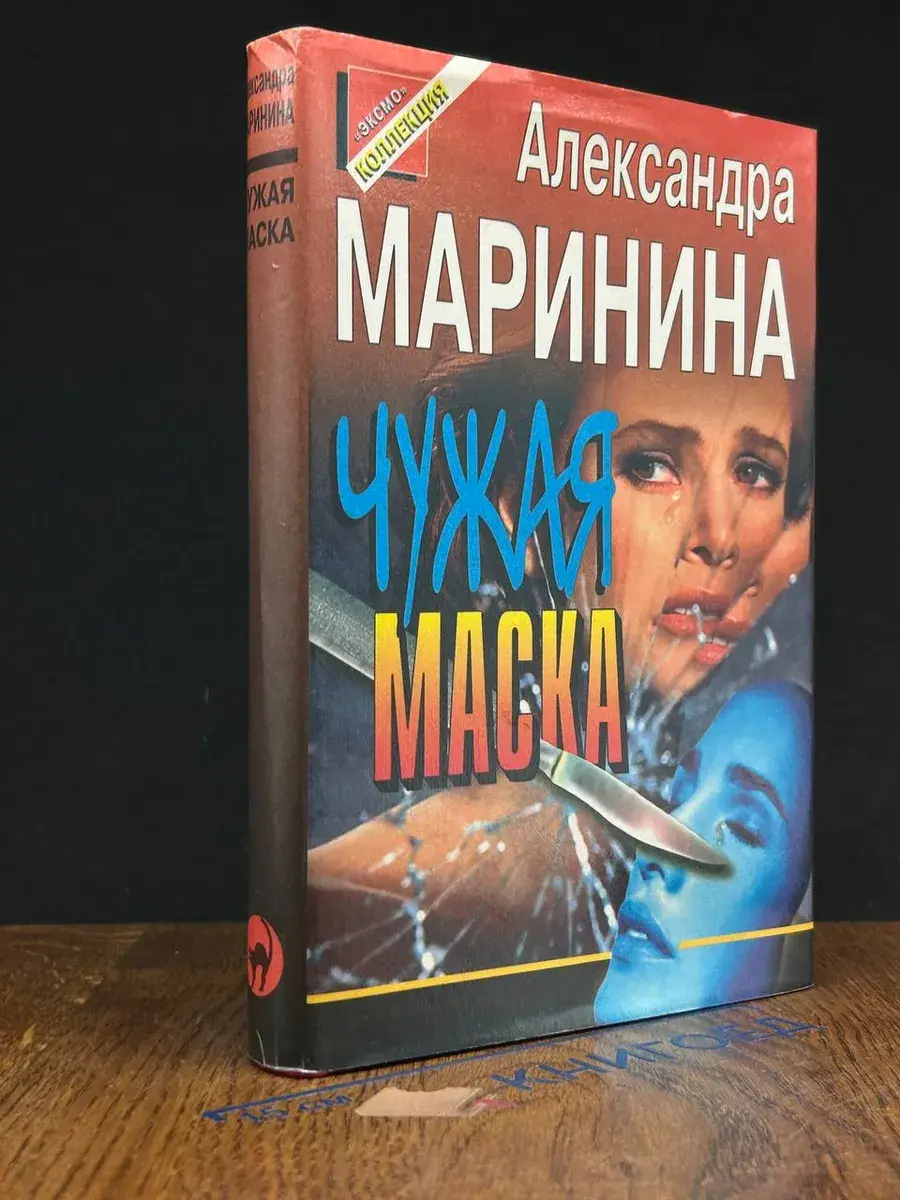 Чужая маска