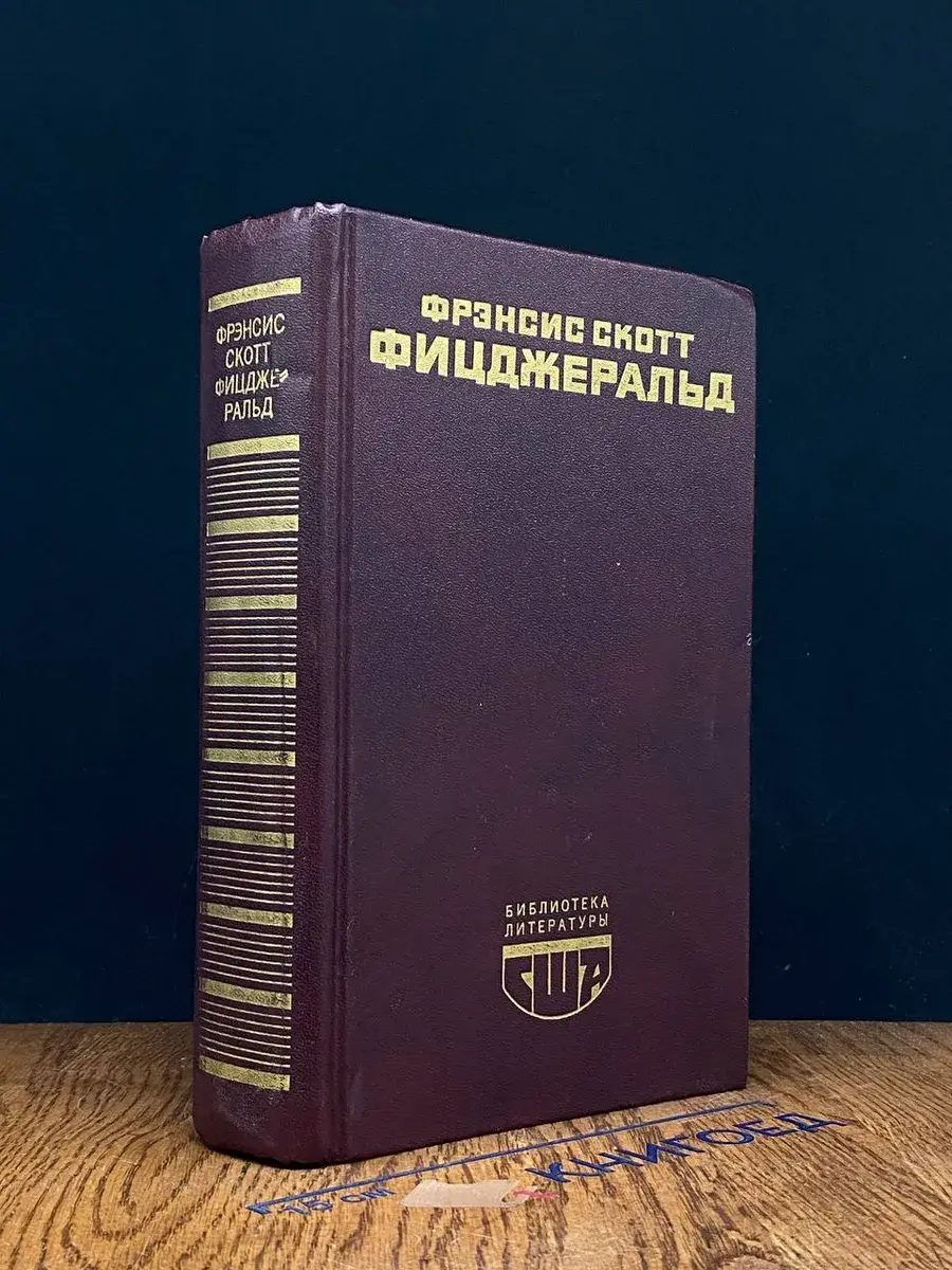 Великий Гэтсби. Ночь нежна