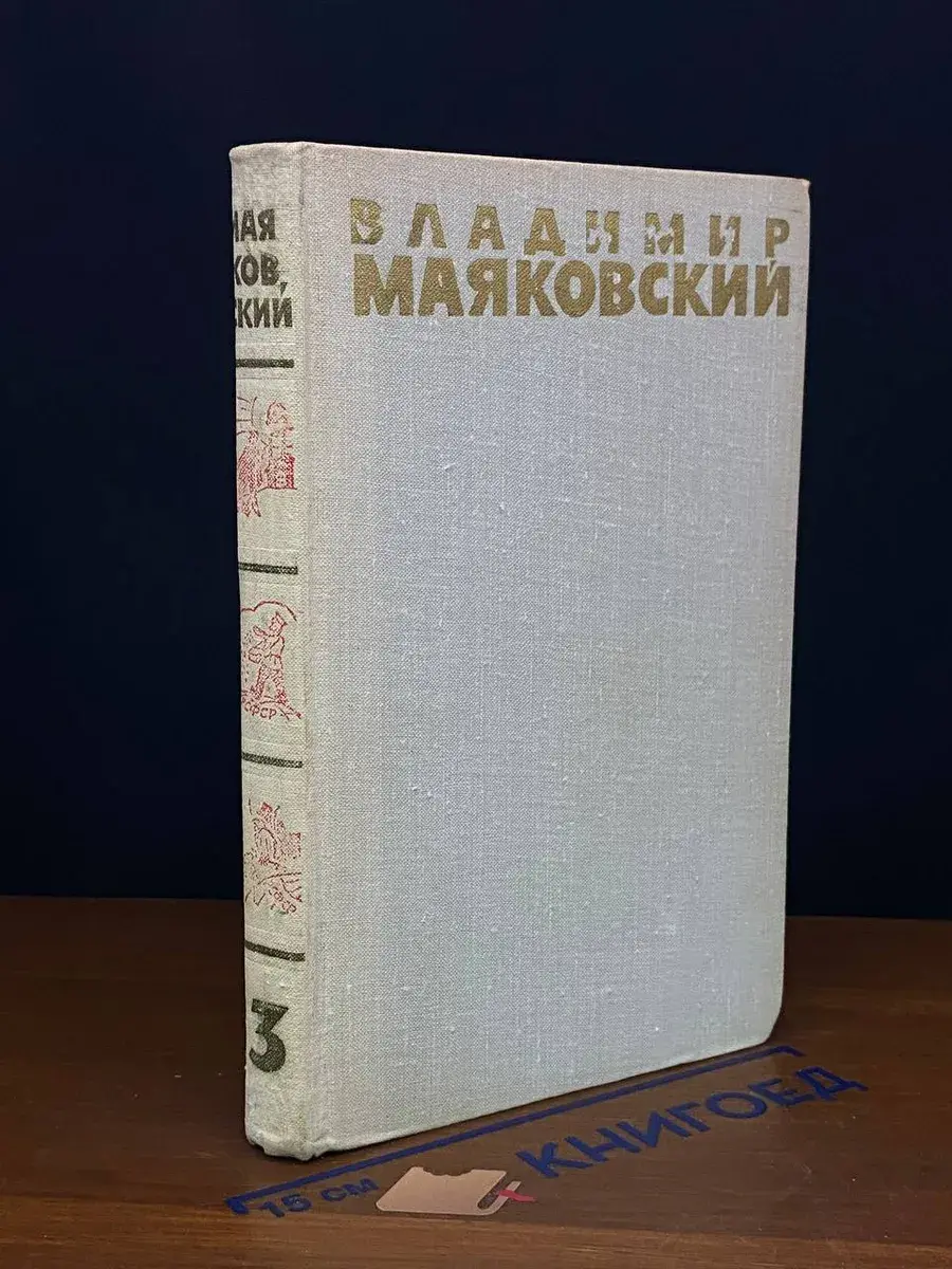 В. Маяковский. Собрание сочинений в 6 томах. Том 3