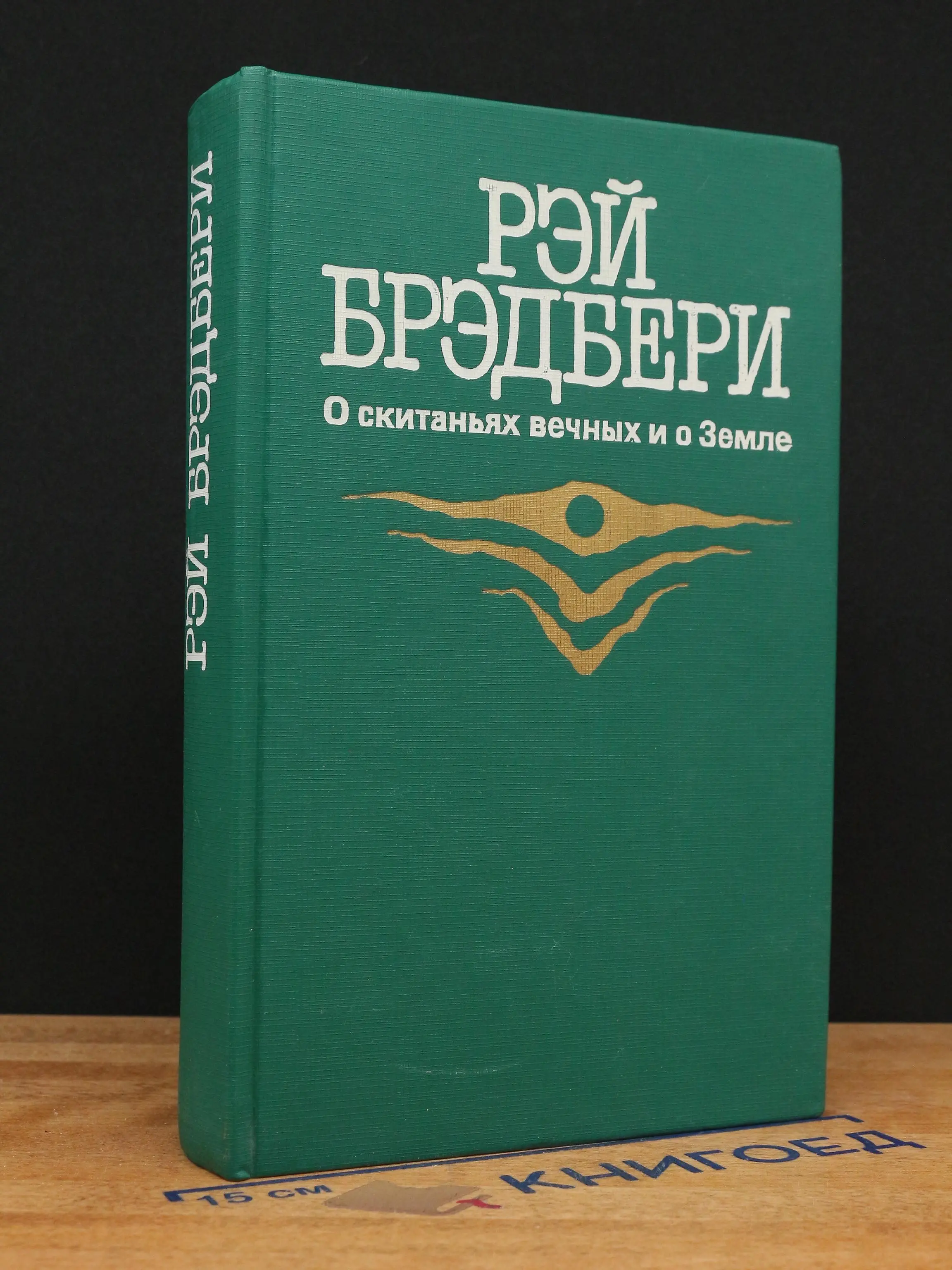 О скитаньях вечных и о Земле