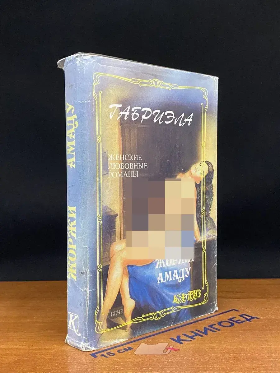 Габриэла