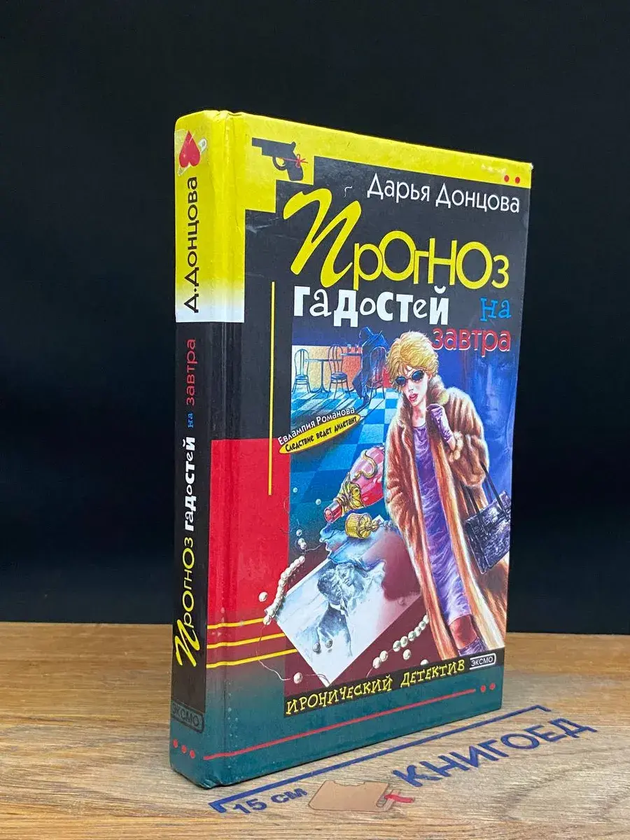 Прогноз гадостей на завтра