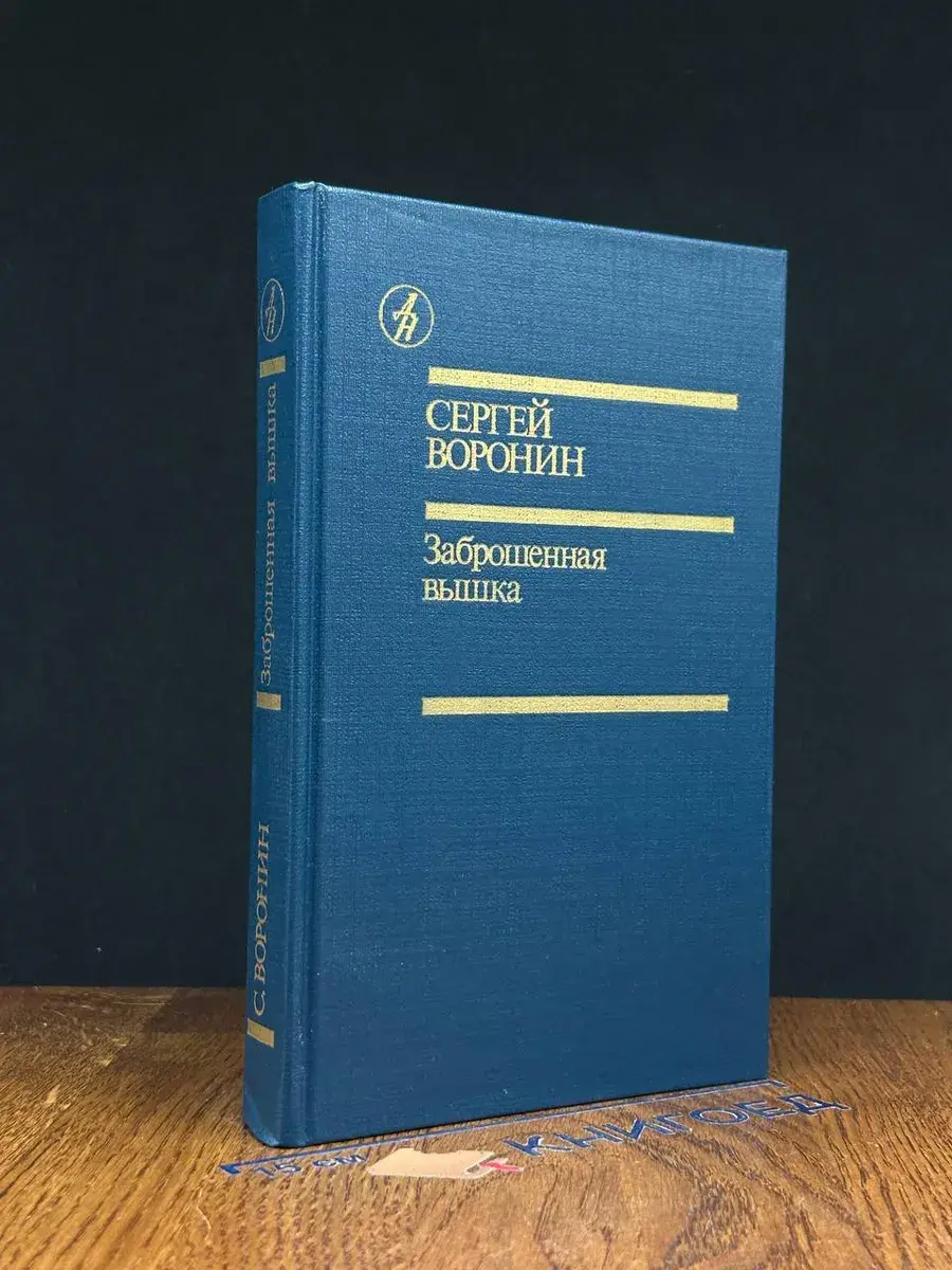 Заброшенная вышка