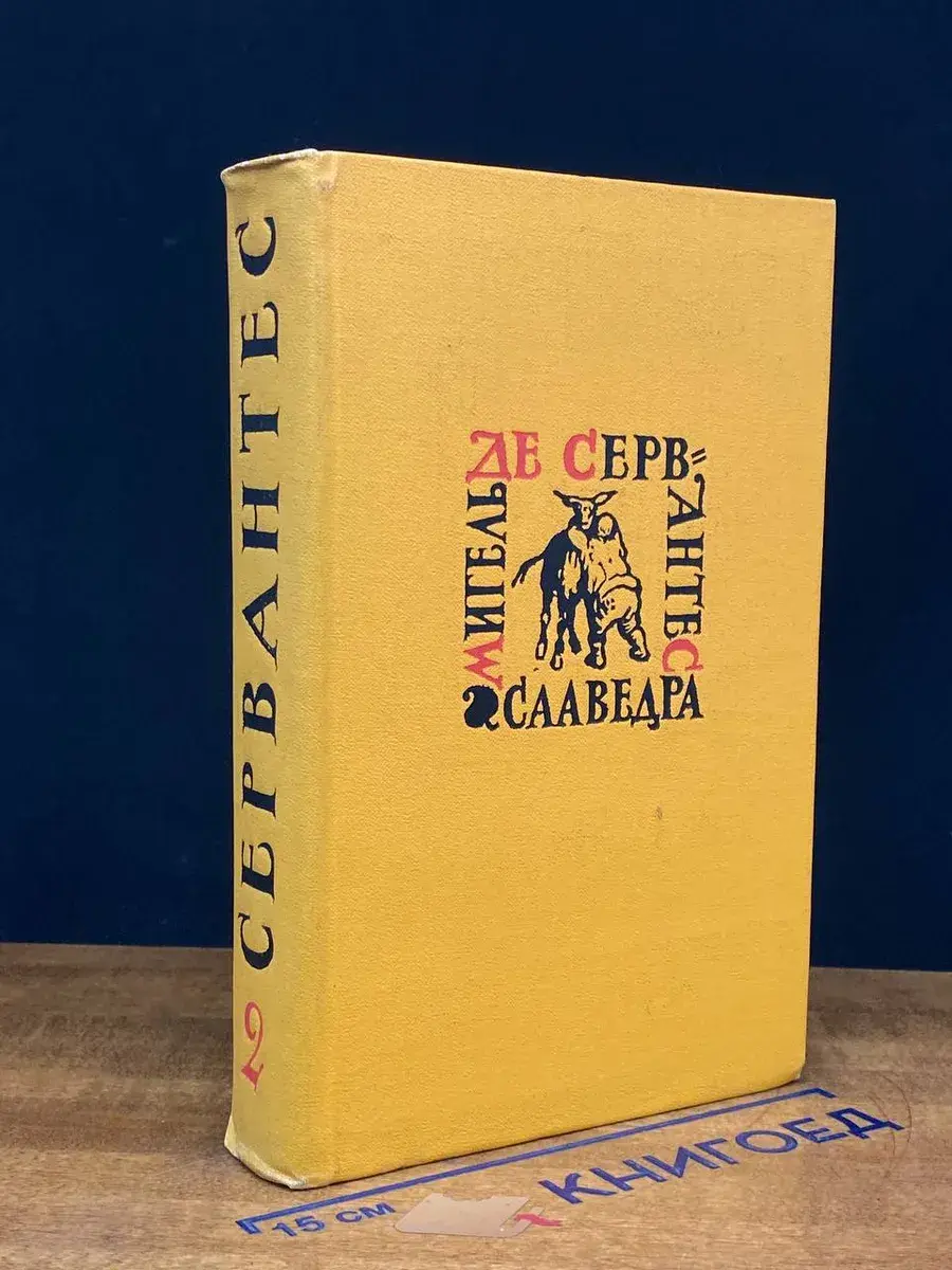 Мигель де Сервантес Сааведра. Том 2