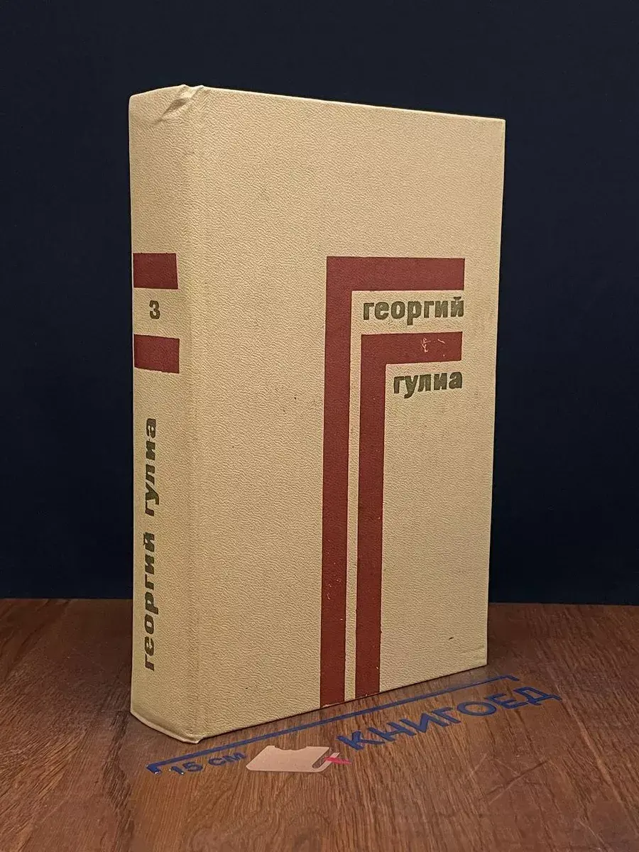 Георгий Гулиа. Собрание сочинений в 4 томах. Том 3