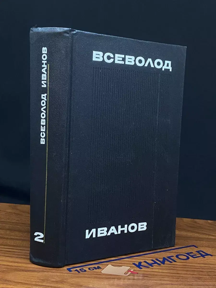 Всеволод Иванов. Собрание сочинений в 8 томах. Том 2