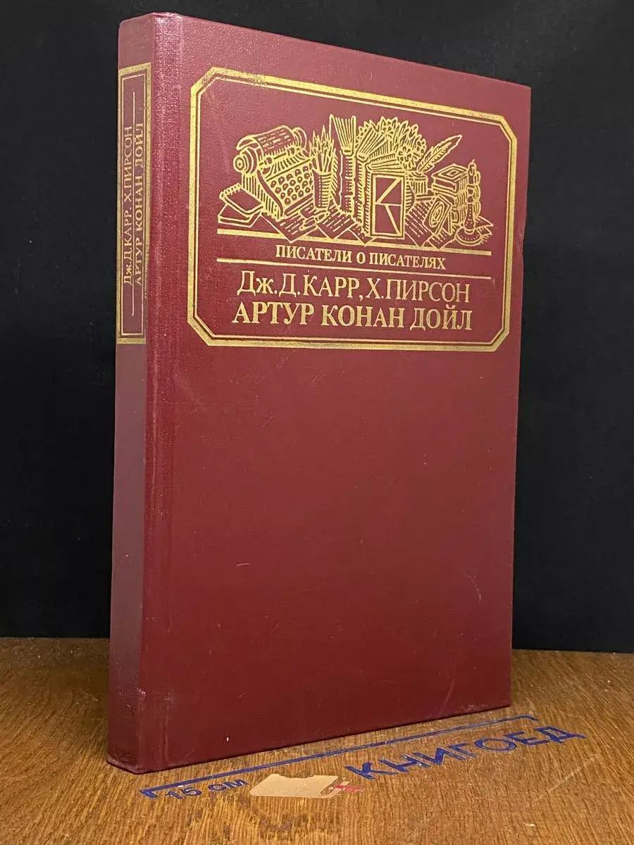Жизнь сэра Артура Конан Дойла. Его жизнь и творчество