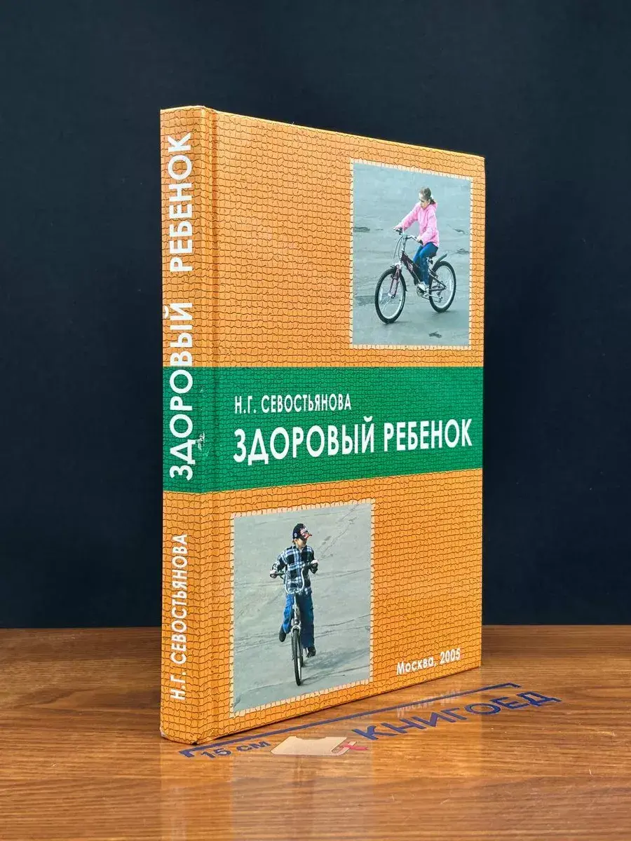 Здоровый ребенок