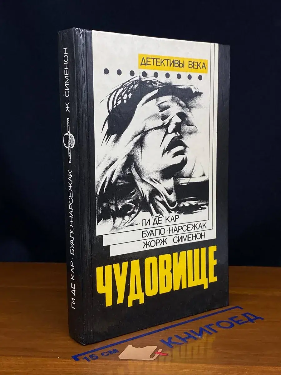 Чудовище. Большой Боб. Последний трюк каскадера
