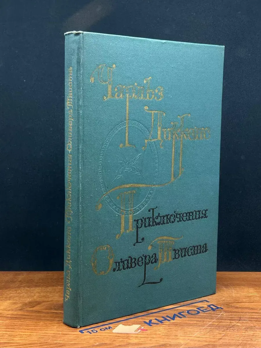 Приключения Оливера Твиста