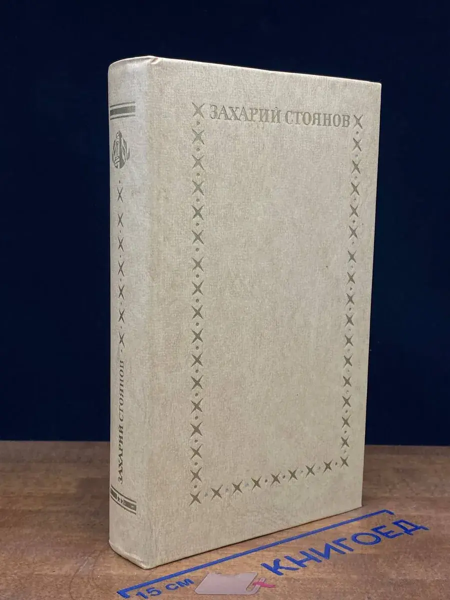 Записки о болгарских восстаниях. В 2 томах. Том 2