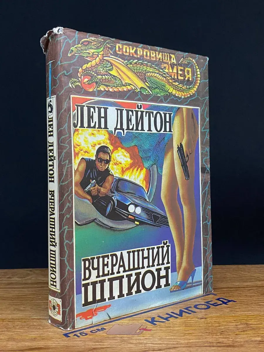 Рассказ о шпионе. Вчерашний шпион