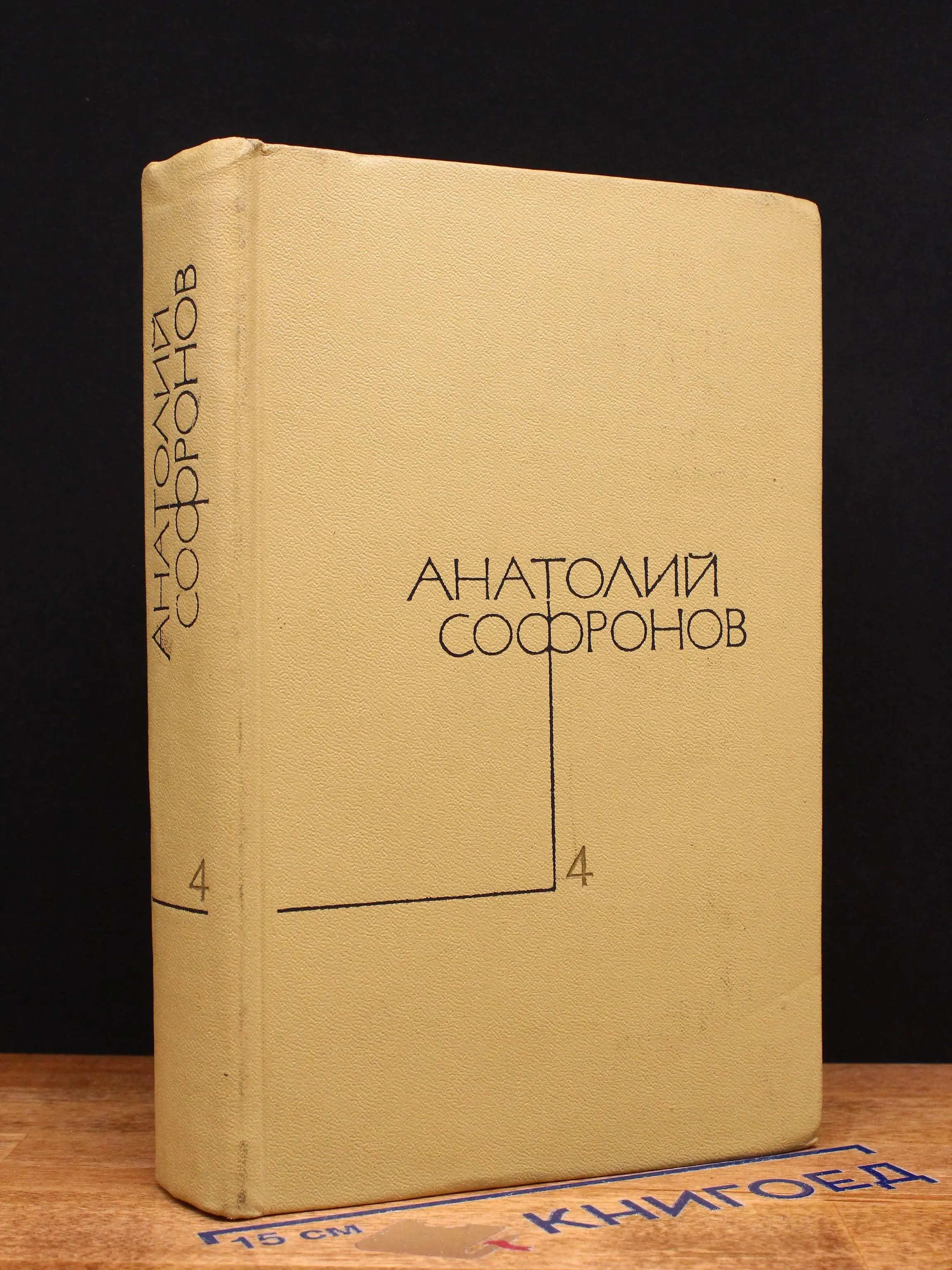 Анатолий Софронов. Собрание сочинений. Том 4