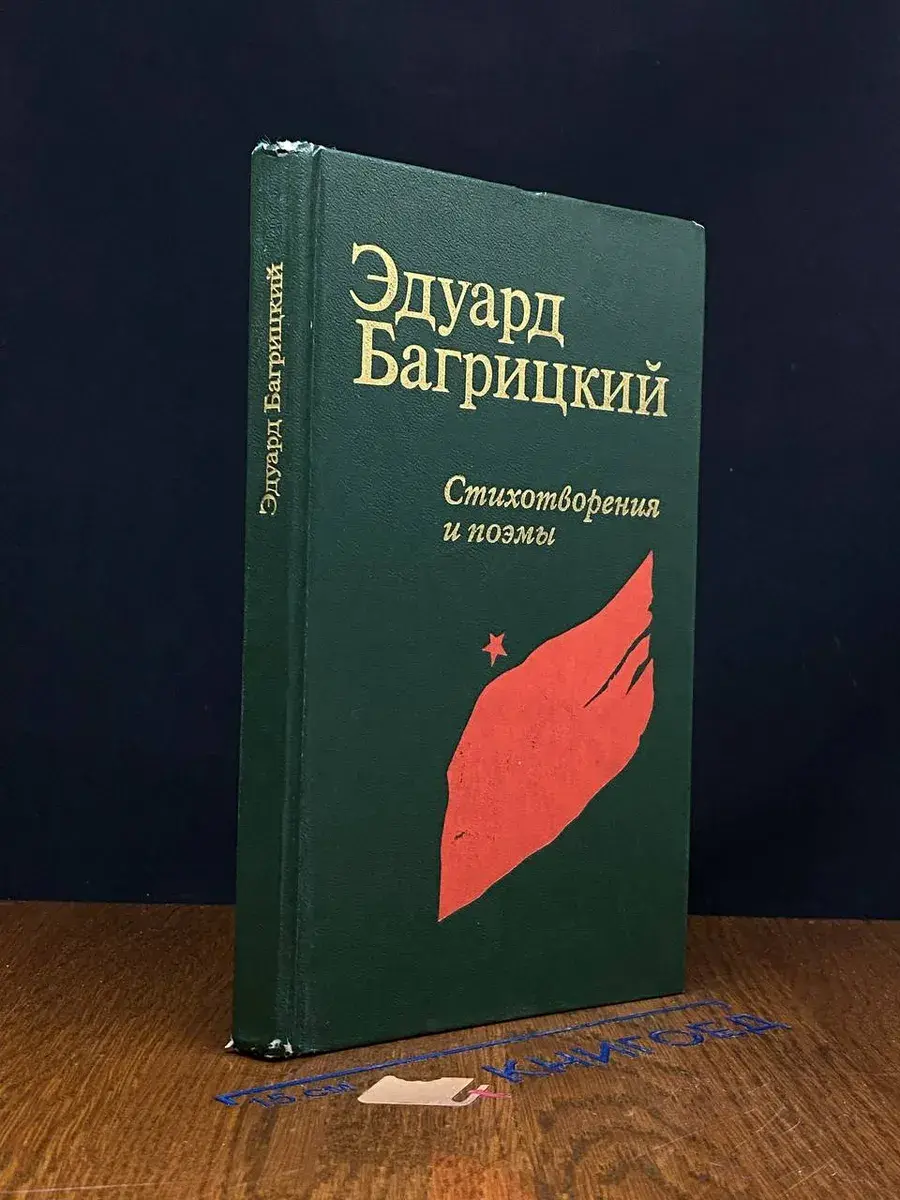 Эдуард Багрицкий. Стихотворения и поэмы