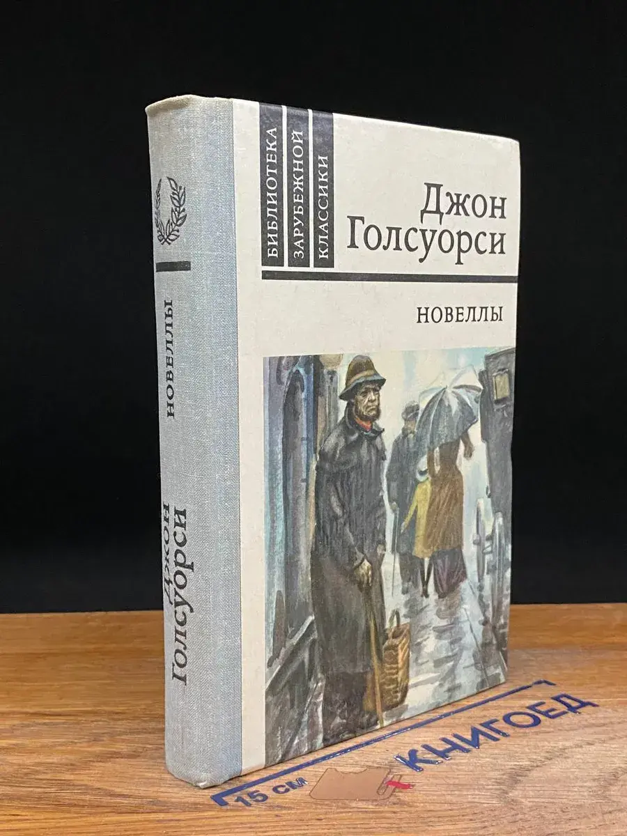 Джон Голсуорси. Новеллы