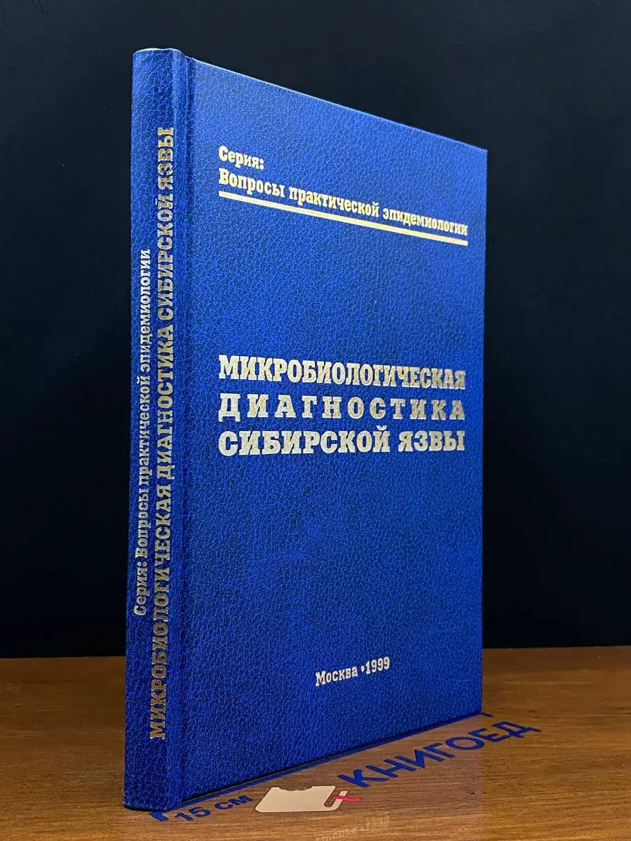 Микробиологическая диагностика сибирской язвы
