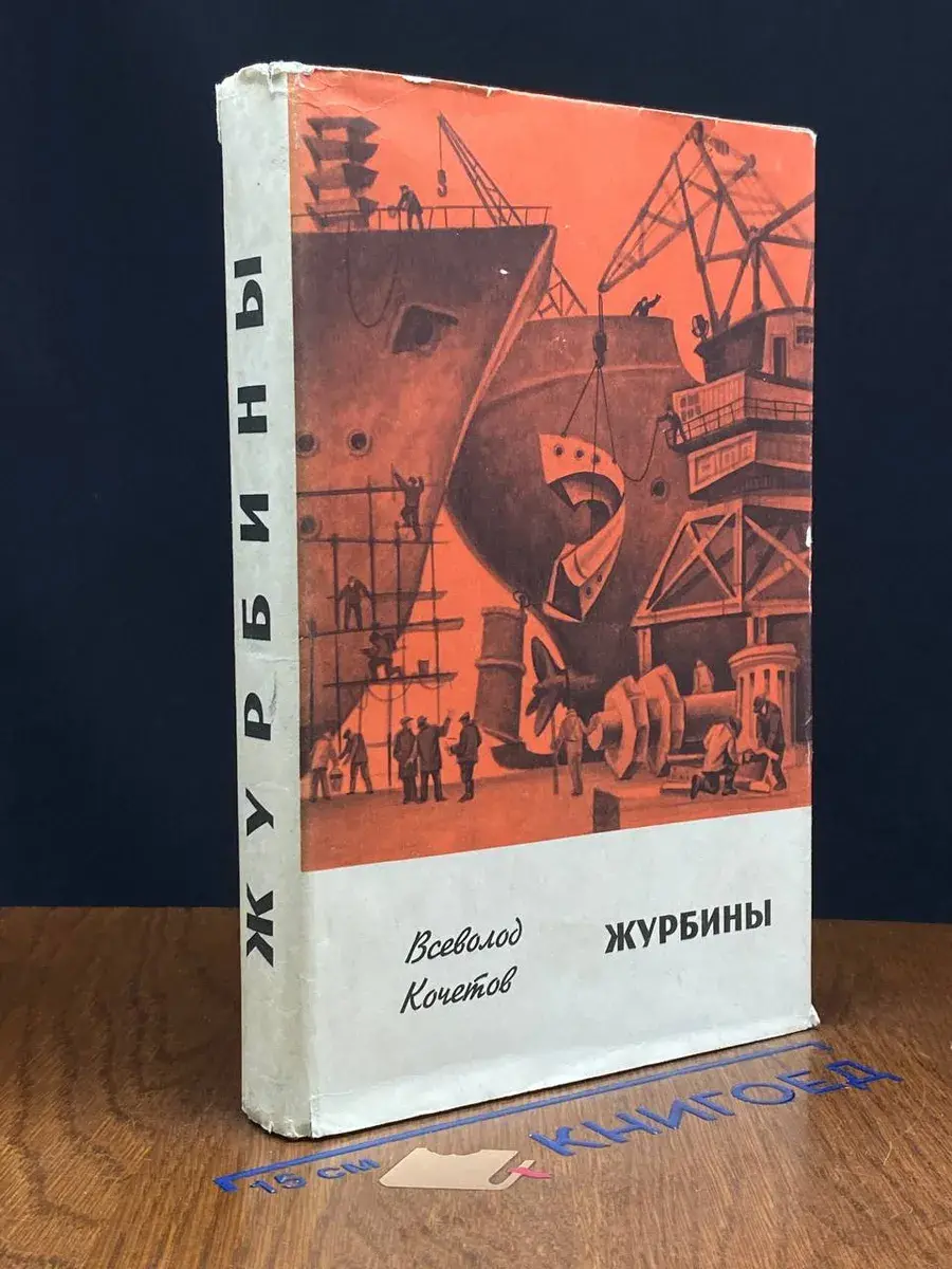 Журбины