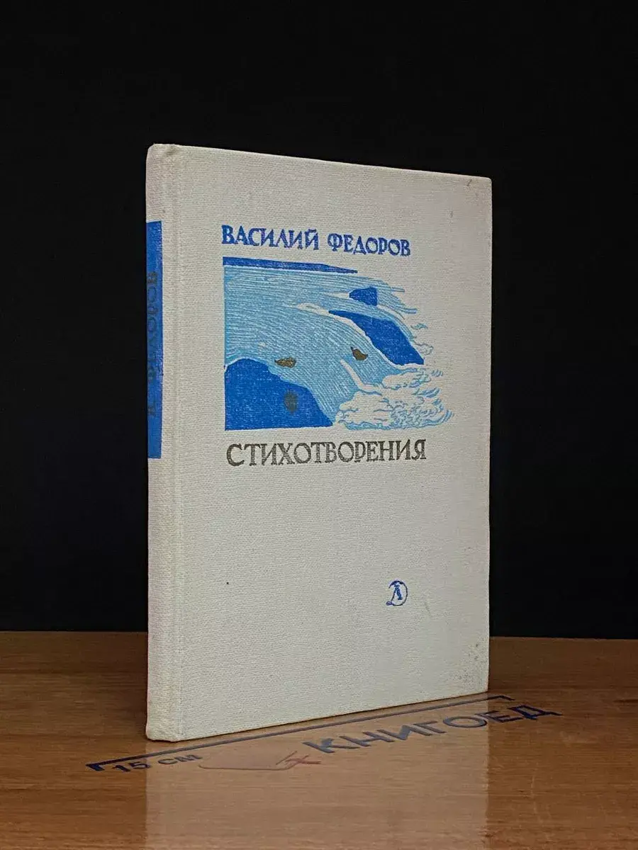 Василий Федоров. Стихотворения