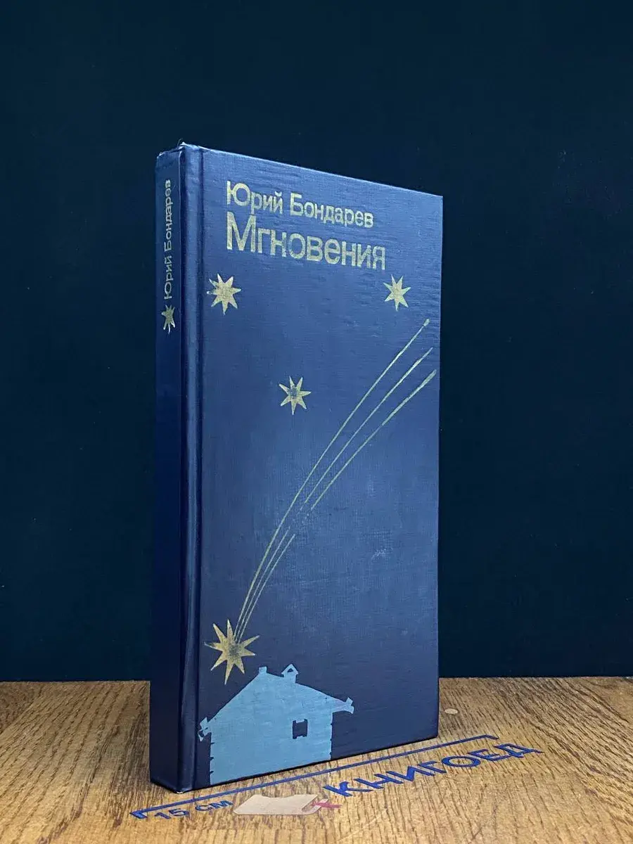 Мгновения