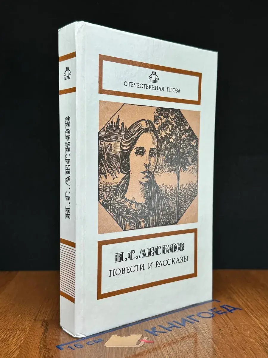 Н. С. Лесков. Повести и рассказы