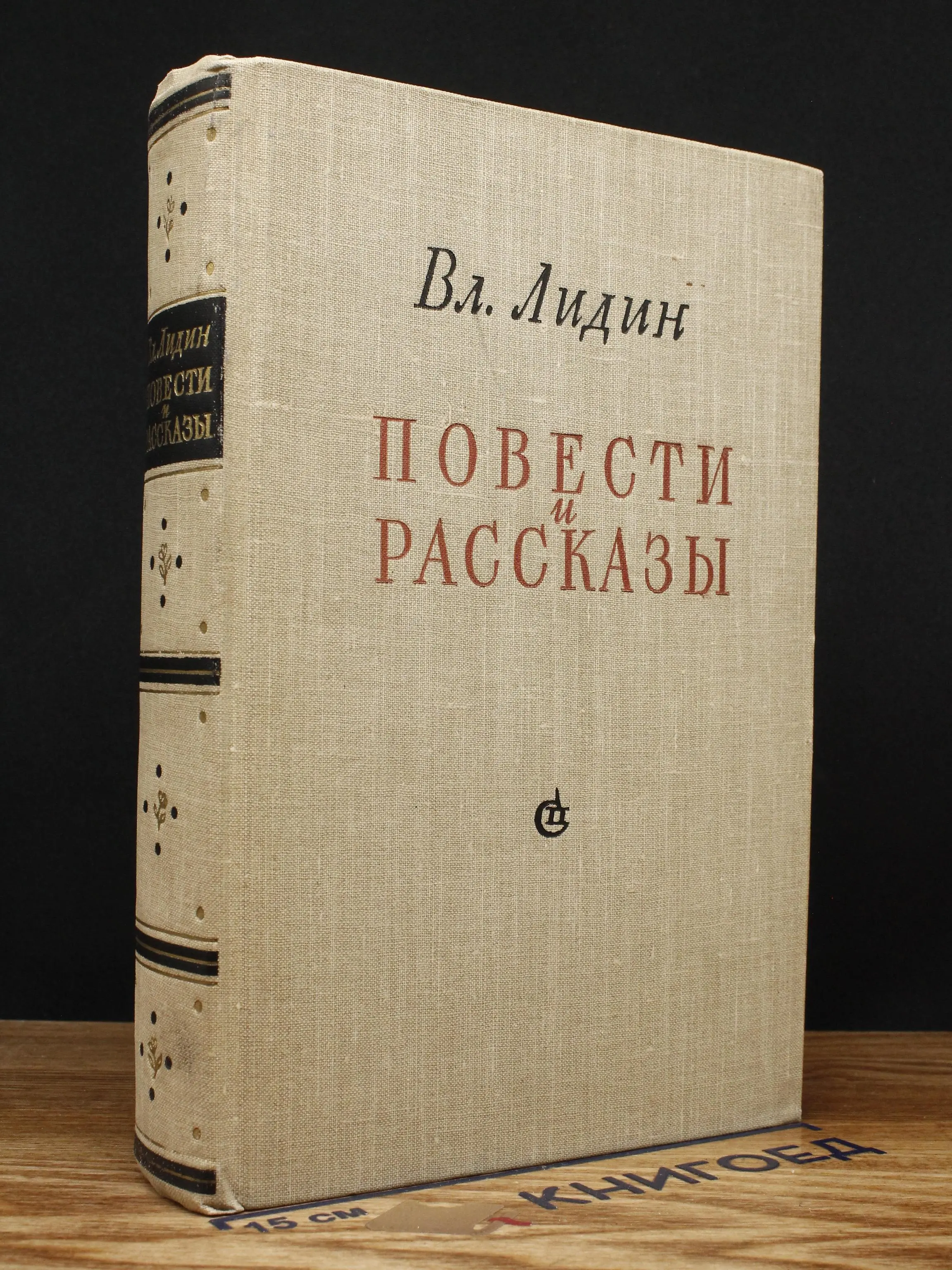 Вл. Лидин. Повести и рассказы