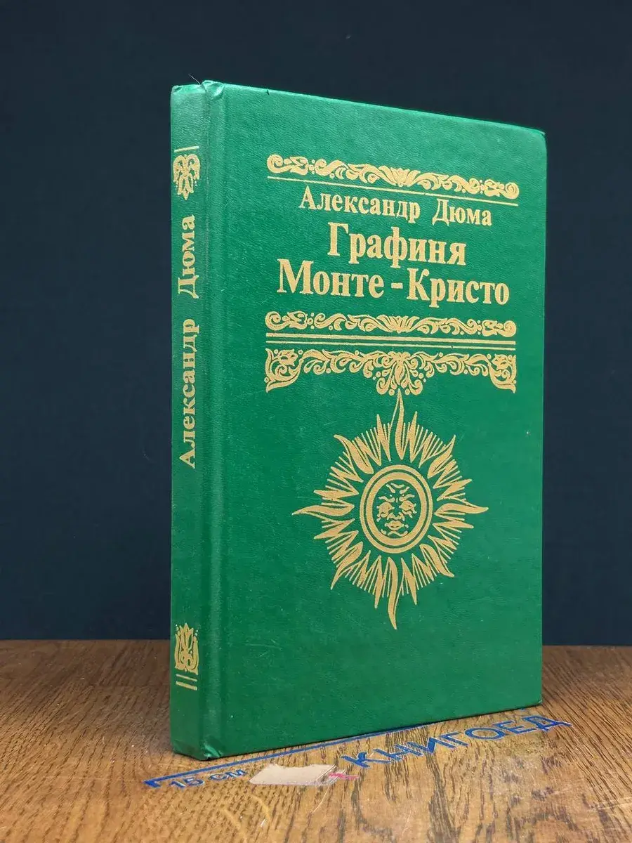 Графиня Монте-Кристо