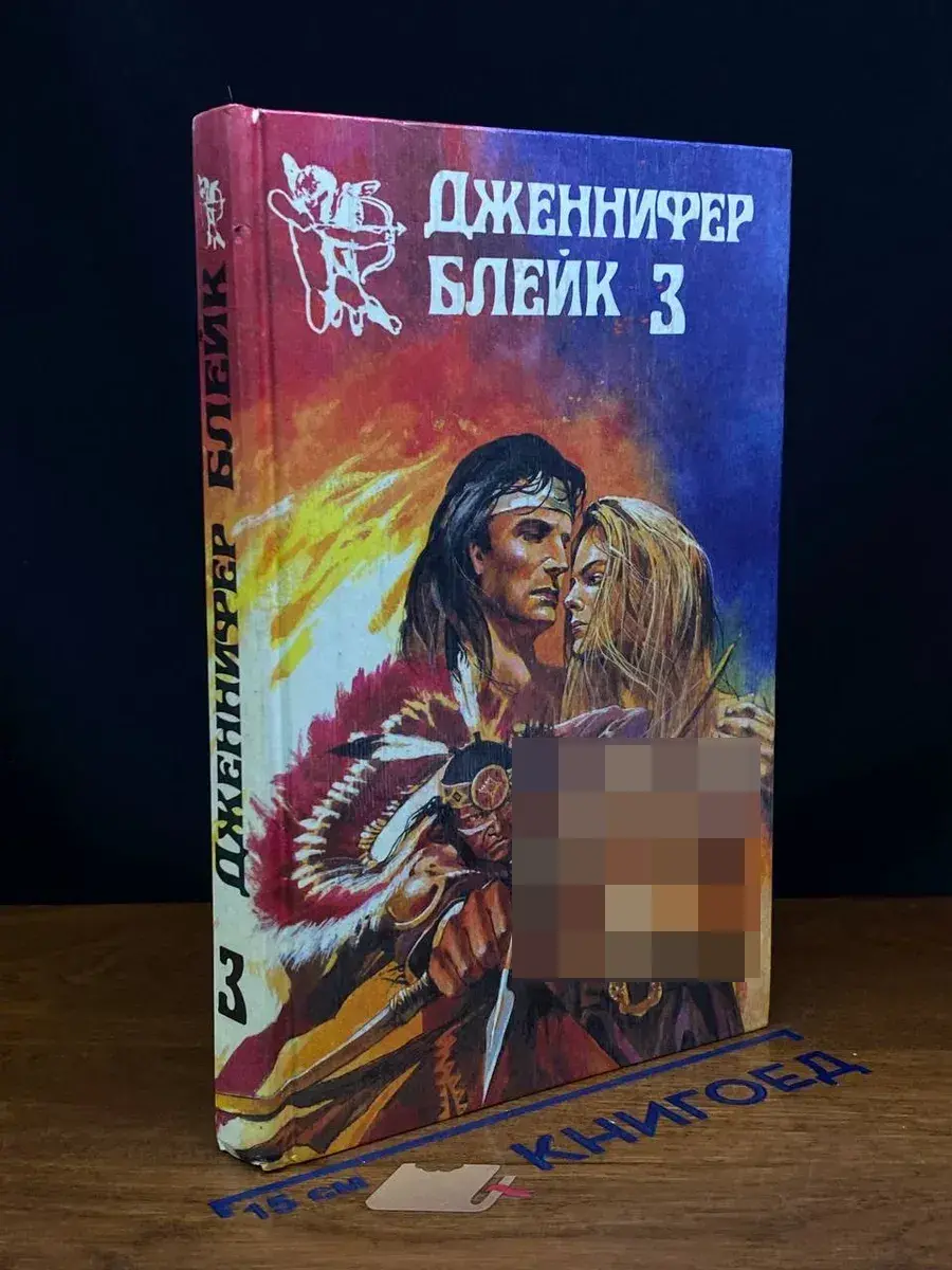 Д. Блейк. Бушующий Эдем. Том 3