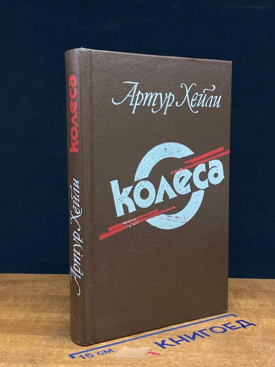 Колеса
