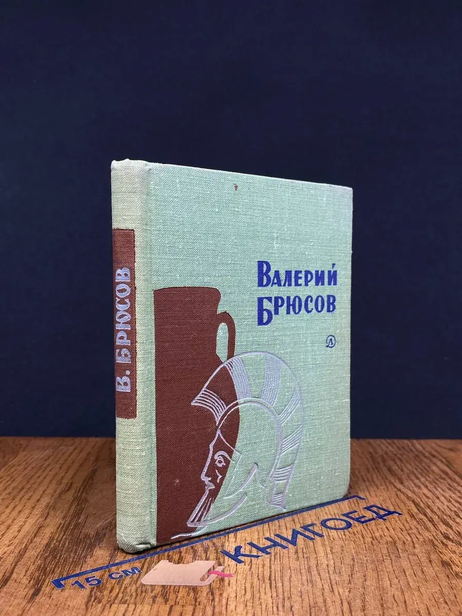 Валерий Брюсов. Стихотворения