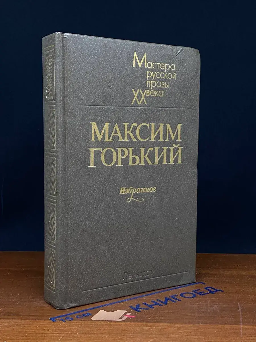 М. Горький. Избранное