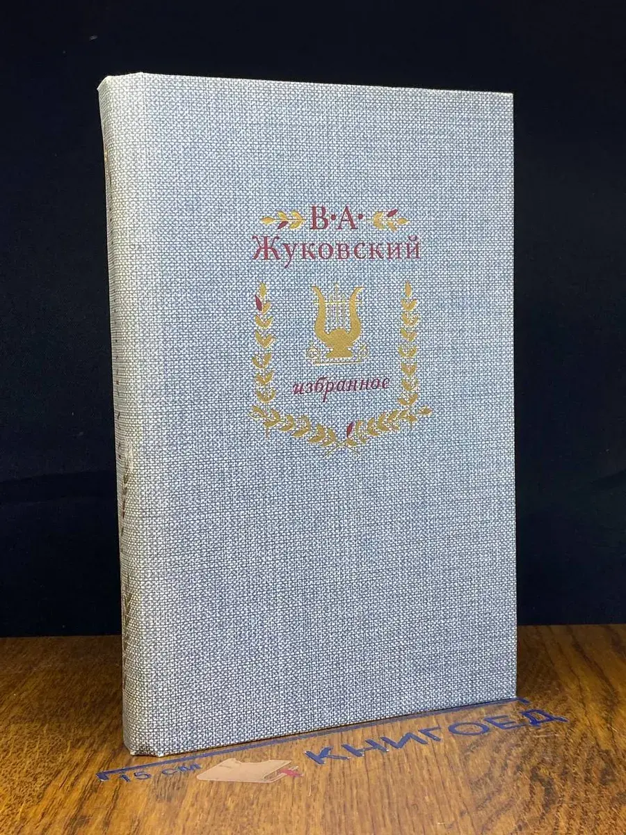 В. А. Жуковский. Избранное